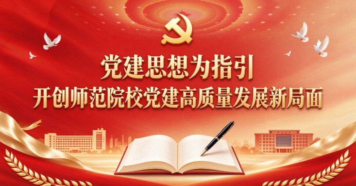 以习近平党建思想为指引 开创师范院校党建高质量发展新局面