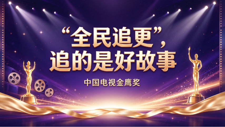 “全民追更”，追的是好故事